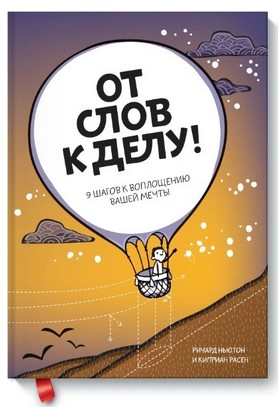 [Ричард Ньютон] От слов к делу! 9 шагов к воплащен_0.jpg